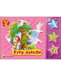 Гуси-лебеди