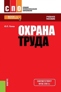 Охрана труда. Учебное пособие