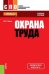 Охрана труда. Учебное пособие