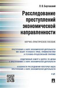 Расследование преступлений экономической направленности. Научно-практическое пособие