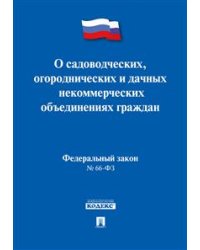 Федеральный Закон Российской Федерации "О садоводческих, огороднических и дачных некоммерческих объединениях граждан" №66-ФЗ
