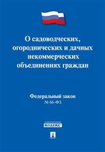 Федеральный Закон Российской Федерации "О садоводческих, огороднических и дачных некоммерческих объединениях граждан" №66-ФЗ