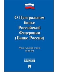 Федеральный Закон Российской Федерации "О Центральном банке РФ (Банке России)" ФЗ № 86-ФЗ