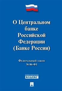 Федеральный Закон Российской Федерации "О Центральном банке РФ (Банке России)" ФЗ № 86-ФЗ