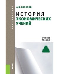 История экономических учений. Учебное пособие