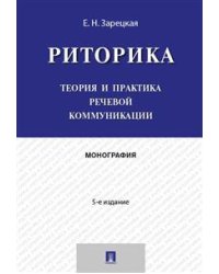 Риторика. Теория и практика речевой коммуникации. Монография