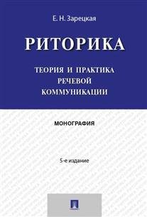 Риторика. Теория и практика речевой коммуникации. Монография Риторика. Теория и практика речевой коммуникации. Монография