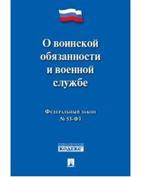 Федеральный Закон Российской Федерации "О воинской обязанности и военной службе" №-53 ФЗ