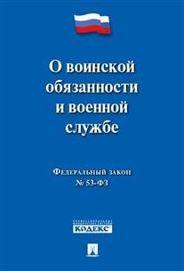 Федеральный Закон Российской Федерации "О воинской обязанности и военной службе" №-53 ФЗ