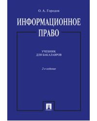 Информационное право. Учебник для бакалавров
