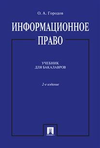 Информационное право. Учебник для бакалавров