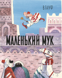 Маленький Мук