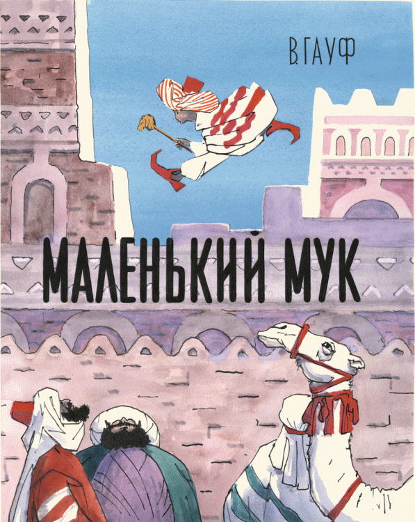 Обложка книги «Маленький Мук» — Гауф Вильгельм, ISBN 9785906807106