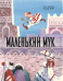 Обложка книги «Маленький Мук» — Гауф Вильгельм, ISBN 9785906807106