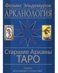 Арканология. Старшие Арканы Таро