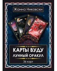 Карты Вуду. Лунный оракул (книга + 36 карт)