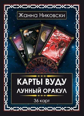 Карты Вуду. Лунный оракул (книга + 36 карт)