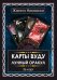 Карты Вуду. Лунный оракул (книга + 36 карт)