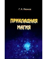 Прикладная магия. Книга 1