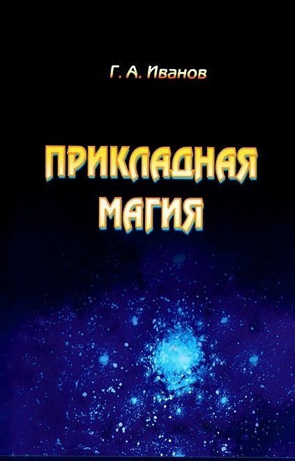 Прикладная магия. Книга 1