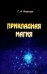 Прикладная магия. Книга 1