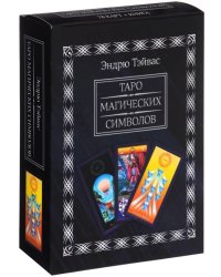 Таро магических символов (книга + 78 карт)