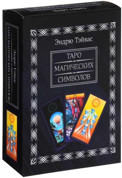 Таро магических символов (книга + 78 карт)