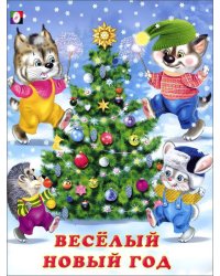 Веселый Новый год