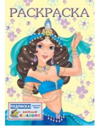 Раскраска. Восточная царевна
