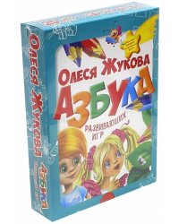 Азбука развивающих игр. 25 игр в одной коробке