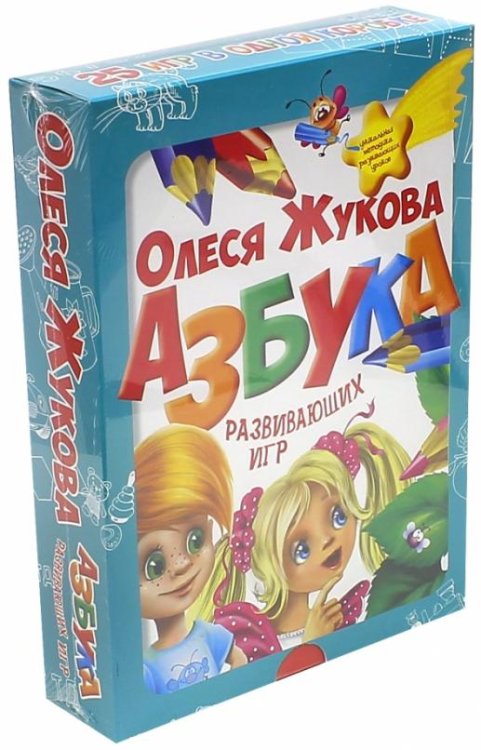 Азбука развивающих игр. 25 игр в одной коробке