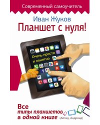 Планшет с нуля! Все типы планшетов в одной книге