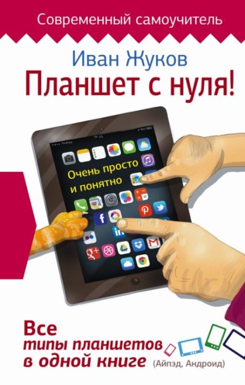 Планшет с нуля! Все типы планшетов в одной книге