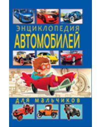 Энциклопедия автомобилей для мальчиков