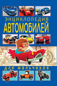 Энциклопедии для мальчиков Энциклопедия автомобилей для мальчиков