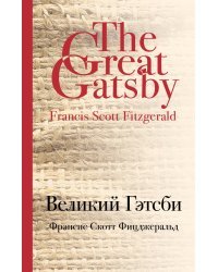 Великий Гэтсби
