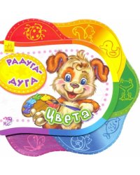 Радуга-дуга. Цвета