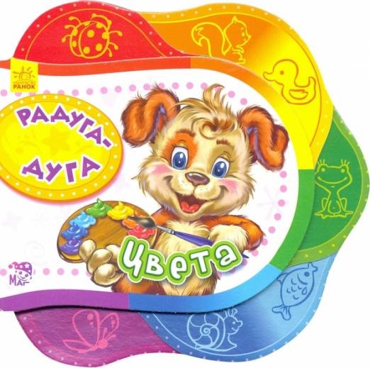 Радуга-дуга. Цвета
