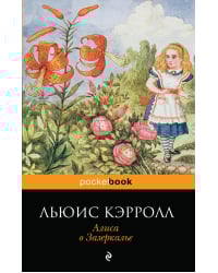 Алиса в Зазеркалье