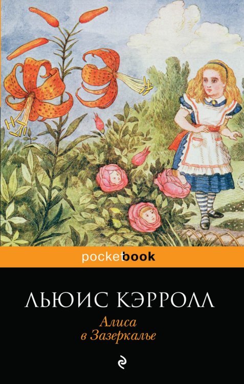 Pocket book (обложка) Алиса в Зазеркалье