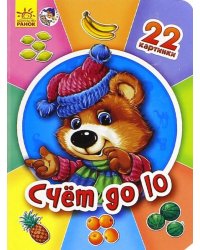 Счёт до 10
