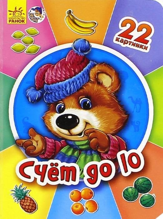 Обложка книги «Счёт до 10», ISBN 9789667469528