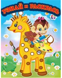 Раскраска. Мартышка и Жираф