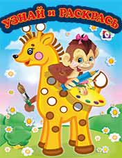 Раскраска. Мартышка и Жираф