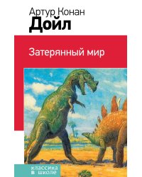 Затерянный мир