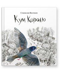 Кум Королю