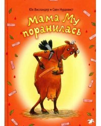 Мама Му поранилась