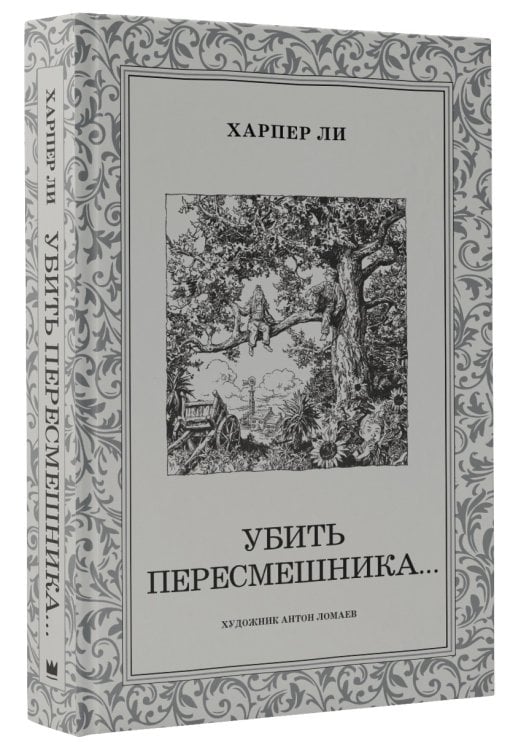 Убить пересмешника