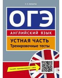 ОГЭ. Устная часть. Тренировочные тесты. Английский язык. Учебное пособие