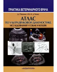 Атлас по ультразвуковой диагностике. Исследования у собак и кошек